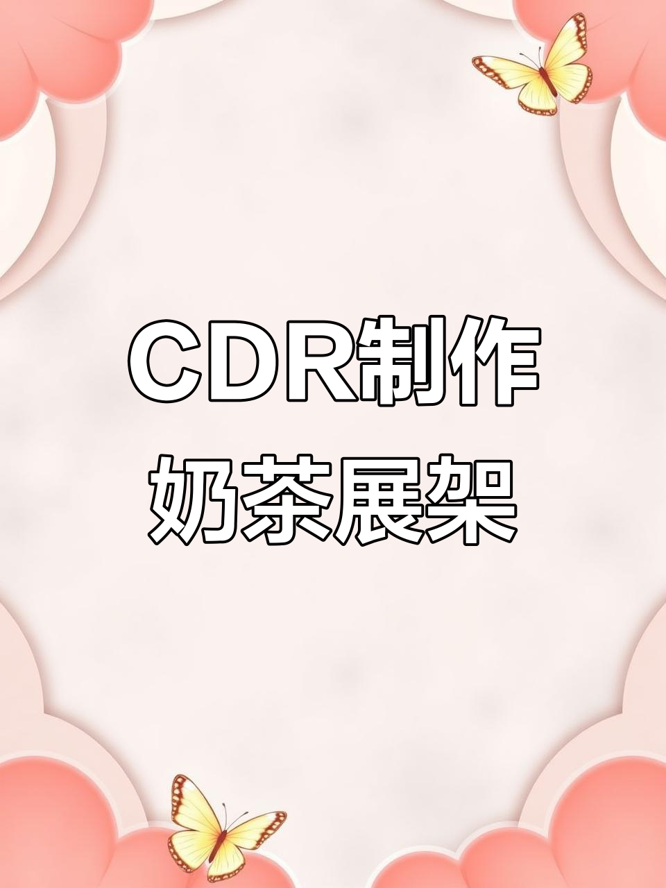 CDR奶茶展架设计教程:透视效果与文字排版技巧