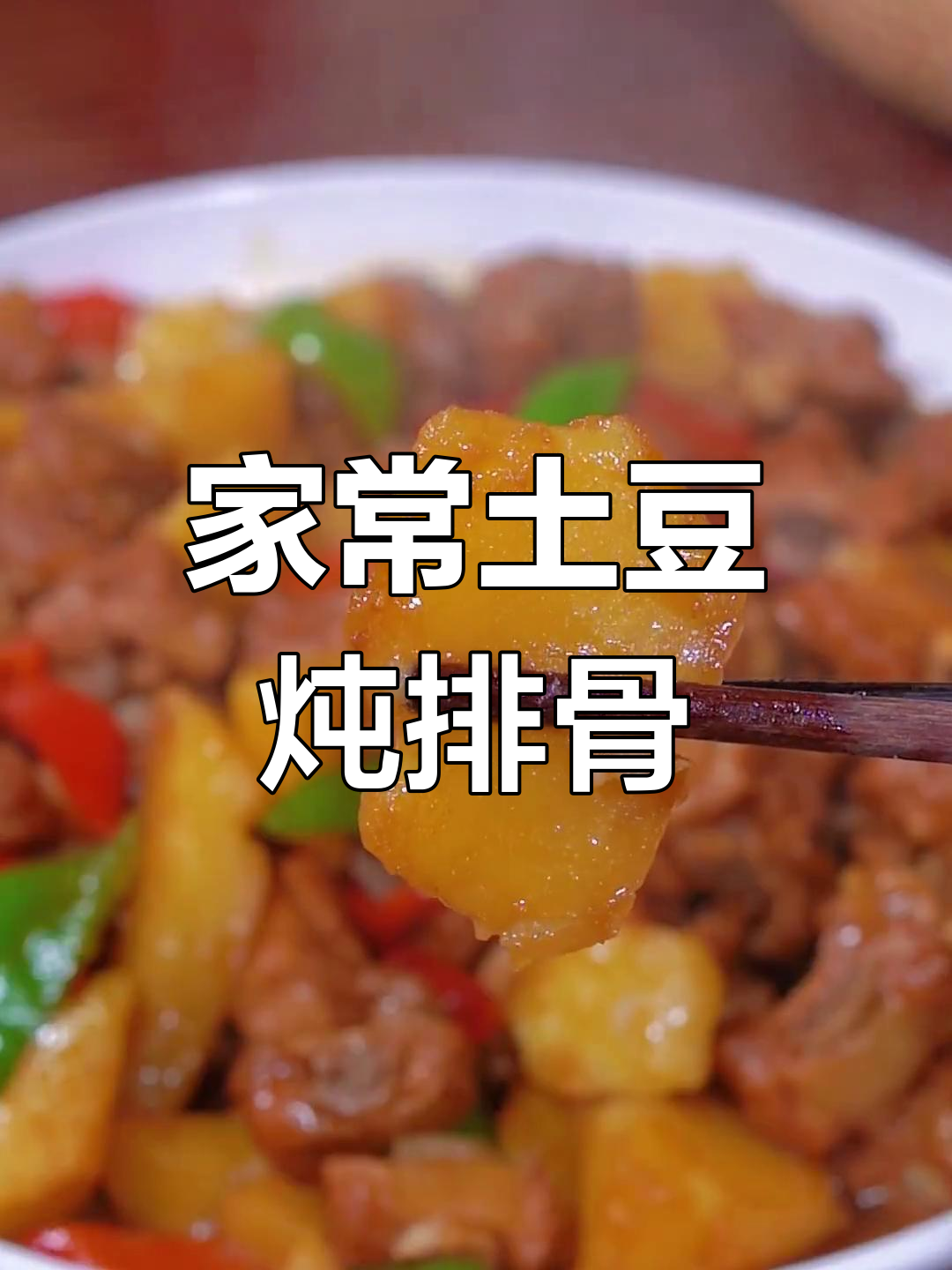 土豆烧排骨,家常做法更美味!