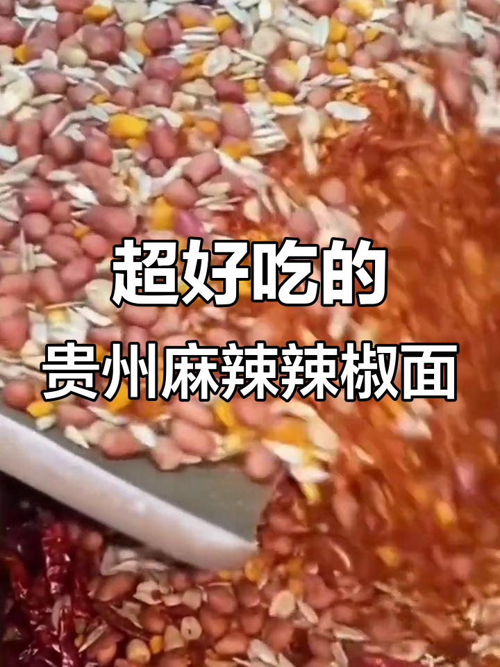贵州麻辣辣椒面,吃烙锅烧烤必备!又辣又麻超有味