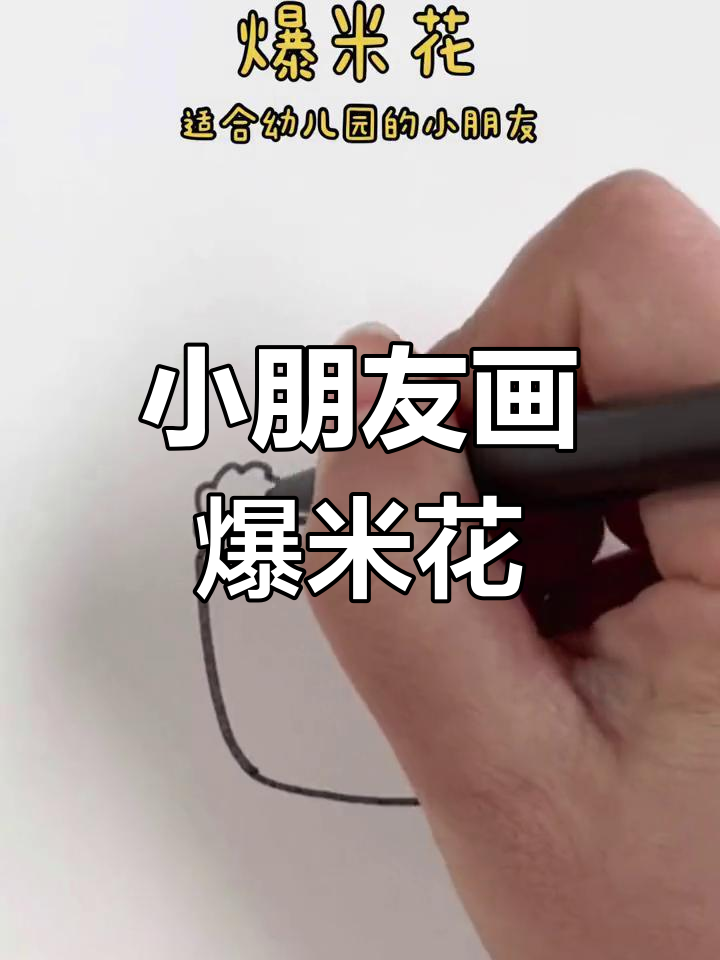 轻松画出可爱爆米花,幼儿园小朋友必学!