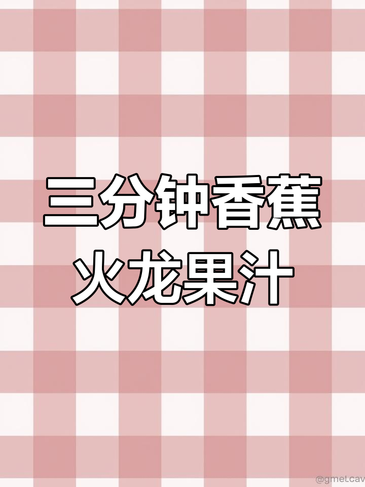 香蕉火龙果奶昔,三分钟搞定细腻无渣饮品
