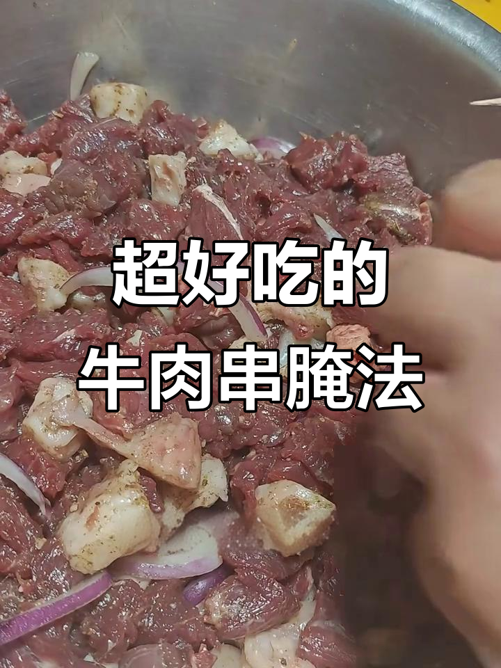 牛肉串腌制秘制配方,香嫩入味全靠这些调料