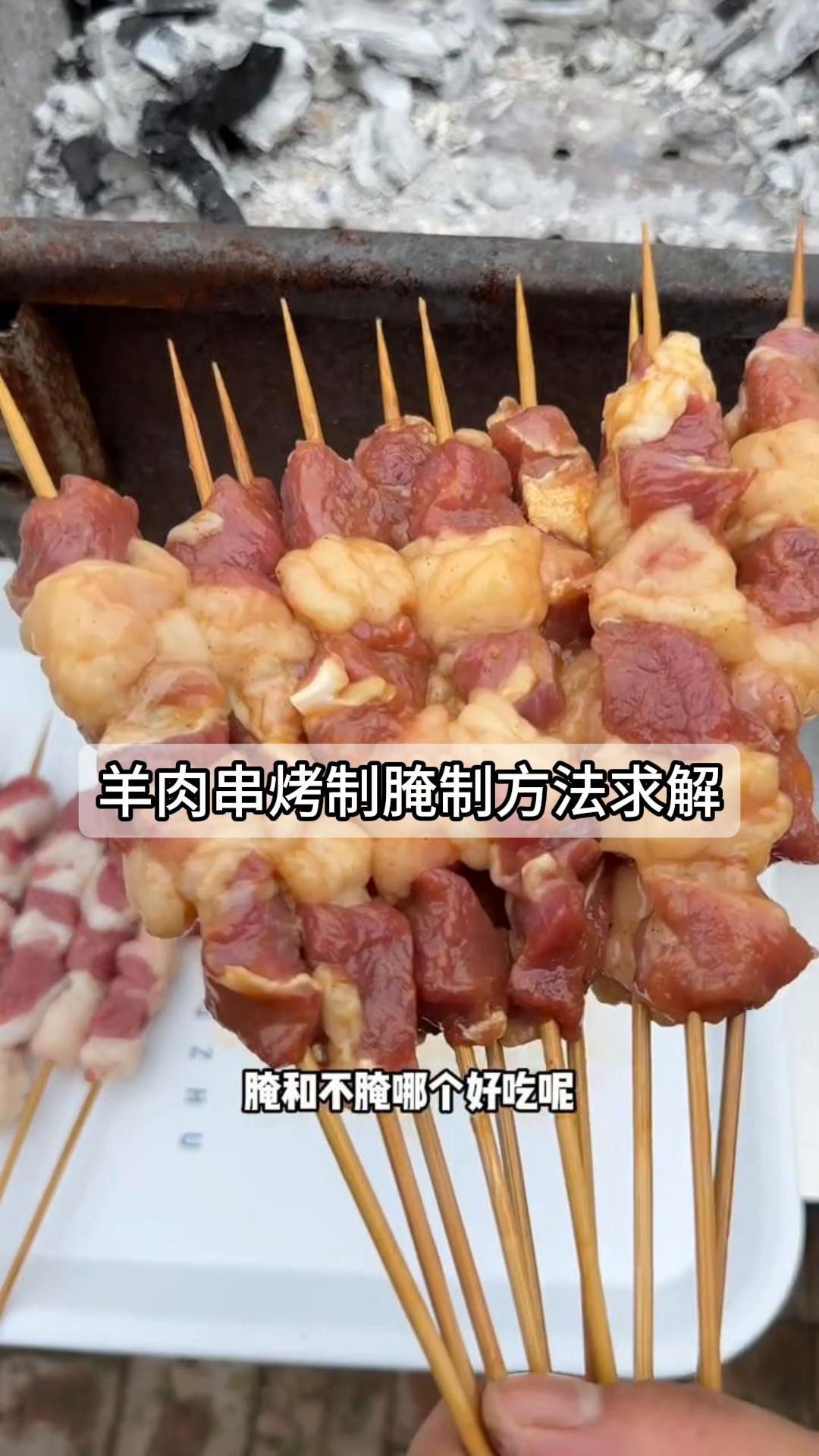 羊肉串烤制腌制方法求解