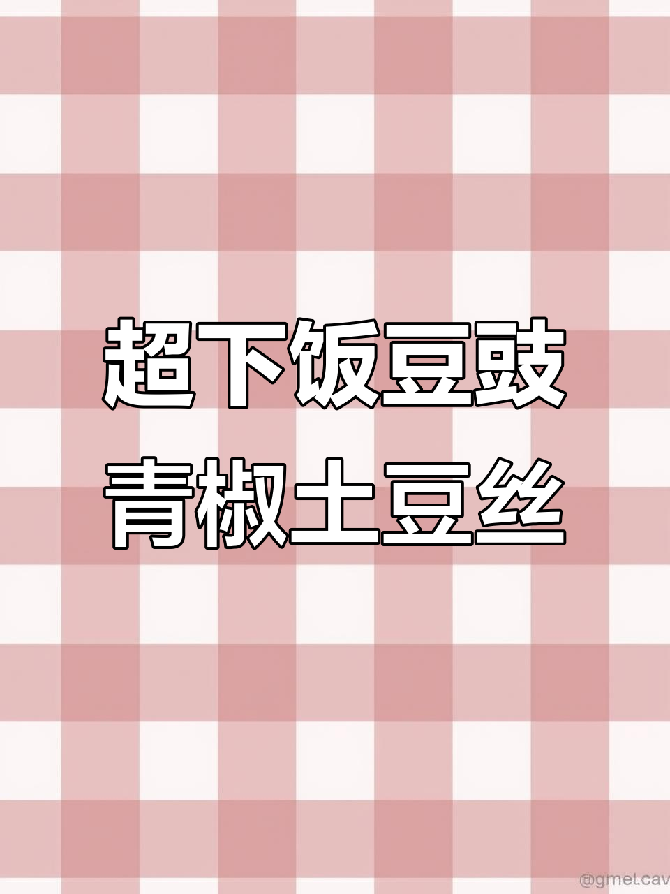 豆豉青椒土豆丝,超级下饭的经典美味