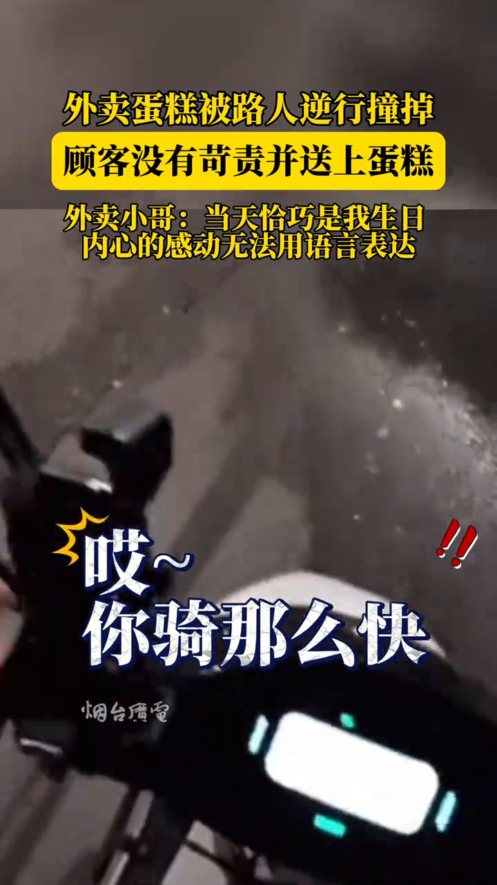 外卖蛋糕被路人逆行撞掉,顾客没有苛责并送上蛋糕