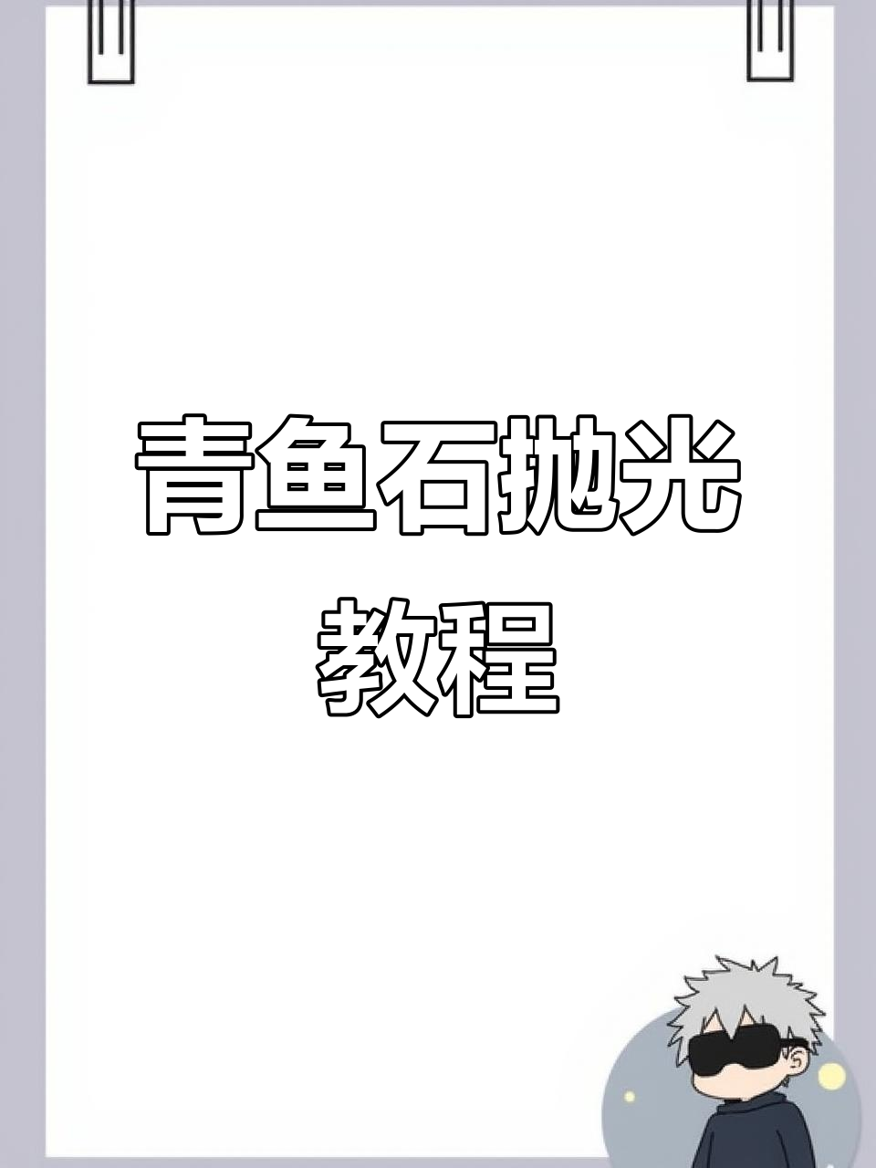 青鱼石打磨全流程，防裂技巧大揭秘