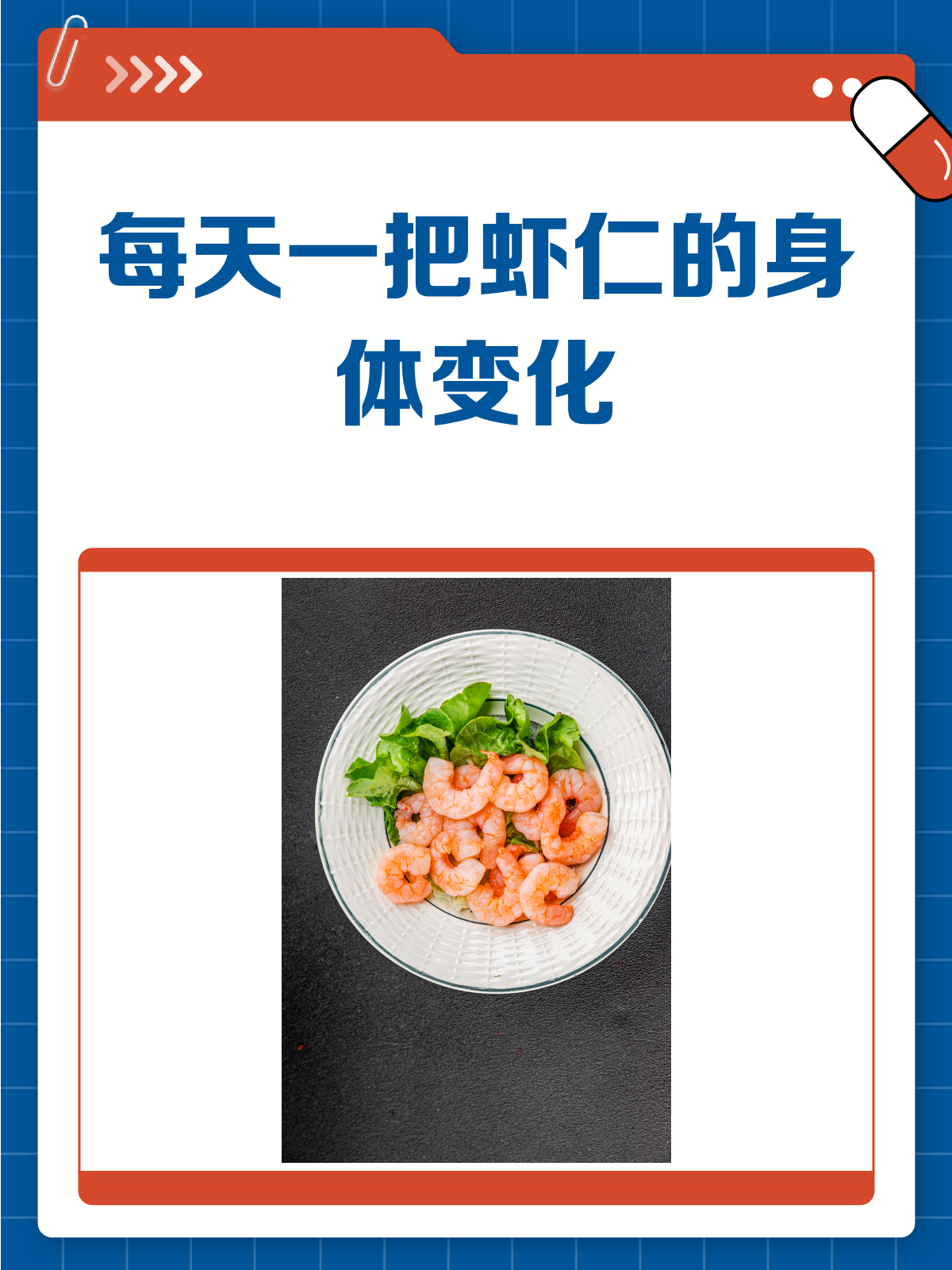 每天一把虾仁,身体会有哪些变化?