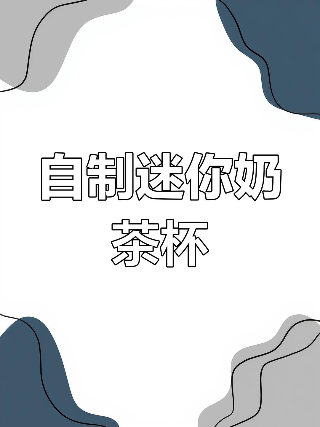 迷你奶茶杯手工DIY,超萌食玩制作体验