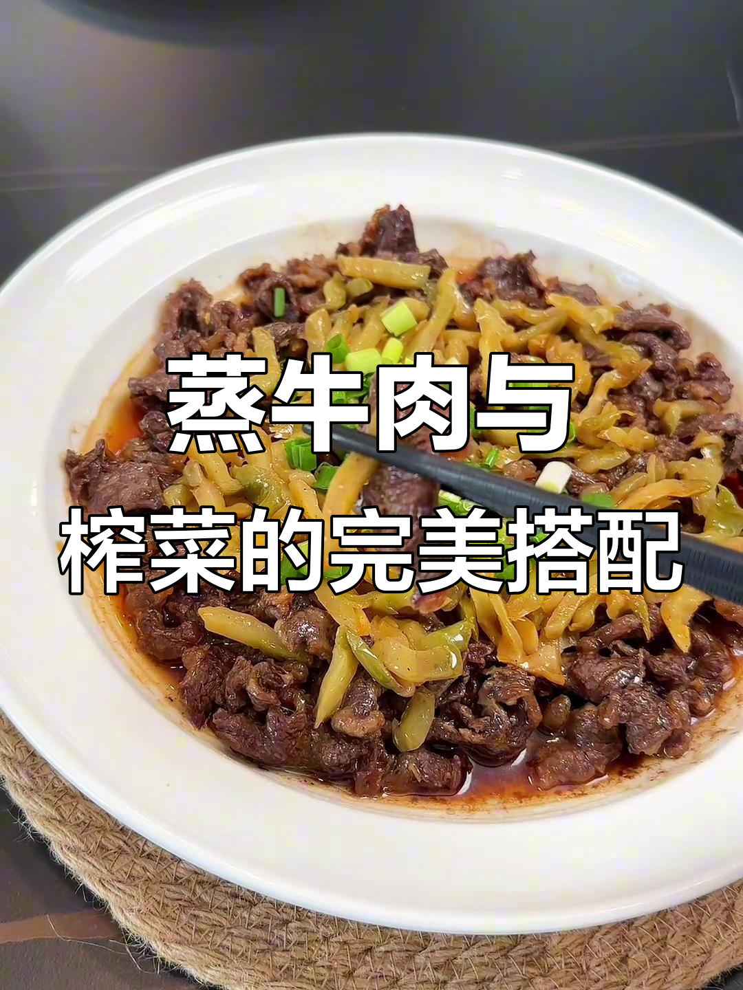 蒸牛肉配香脆榨菜,广东家常美味做法