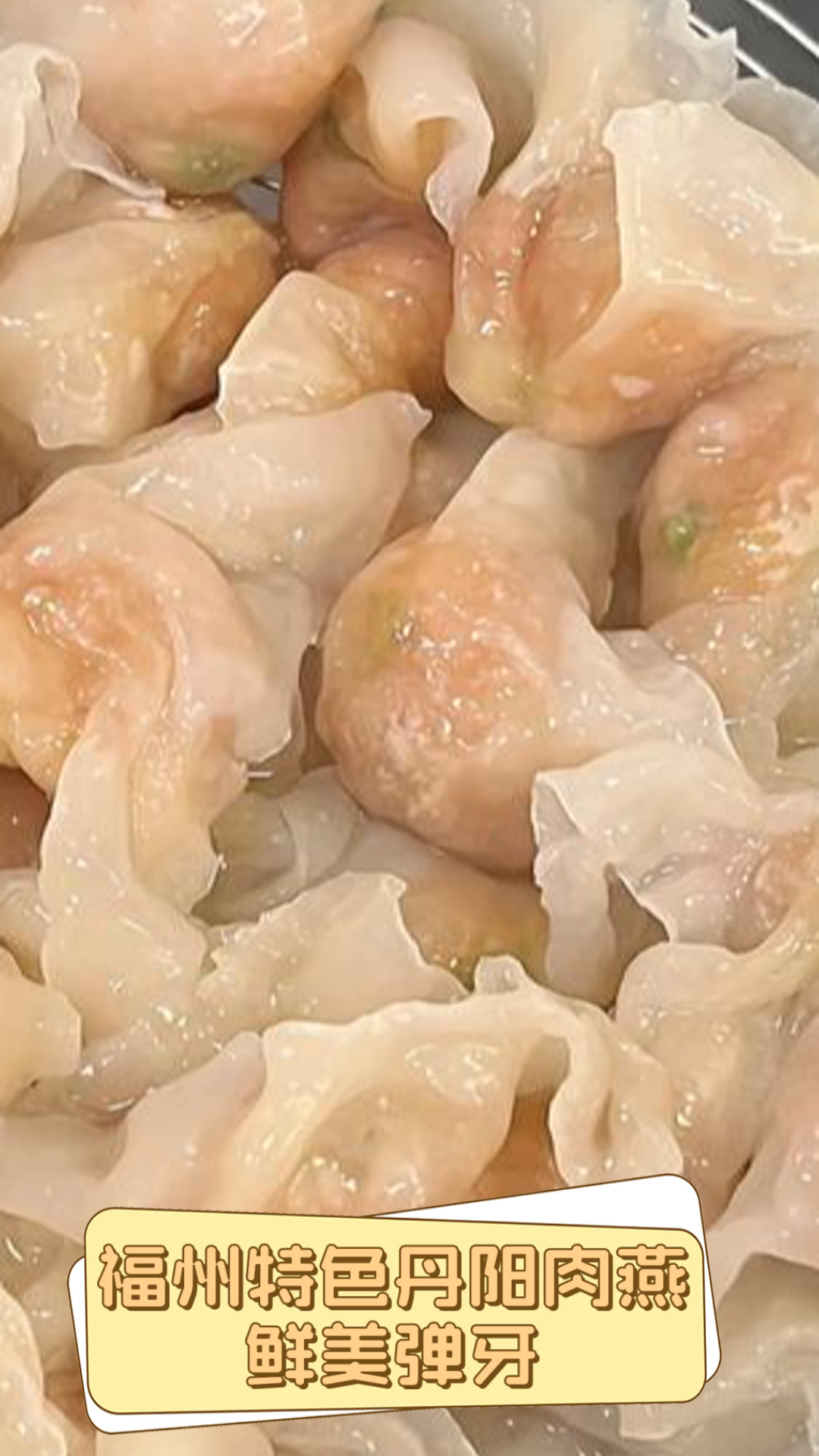 福州特色丹阳肉燕，鲜美弹牙