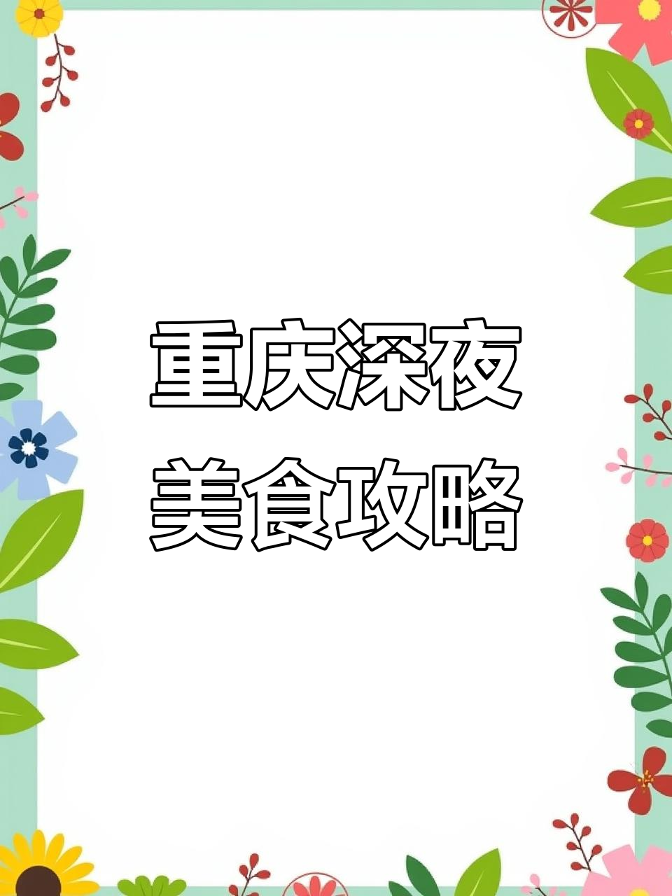 重庆夜宵大快朵颐,小炒黄牛肉盖饭必试!