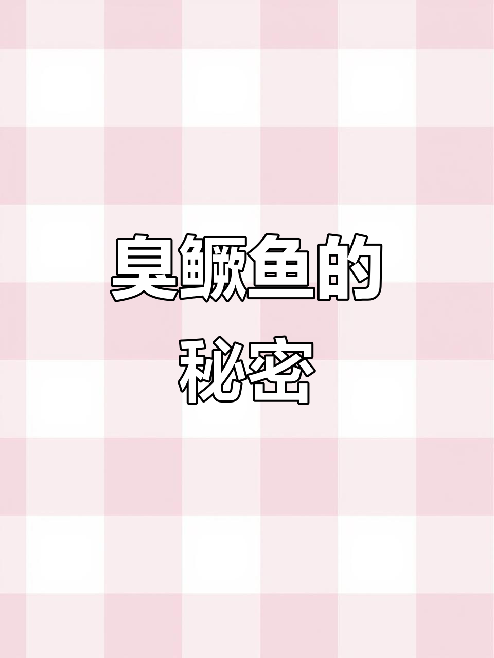 北京湘菜馆的臭鳜鱼,吃上一口就停不下来!