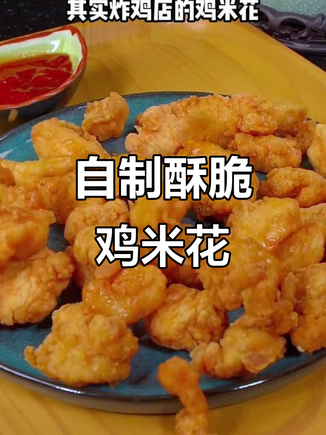 教你做酥脆鸡米花,简单又好吃