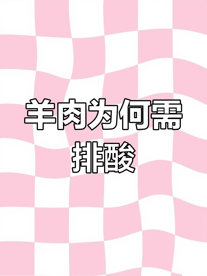 为什么羊肉要排酸?了解背后的秘密