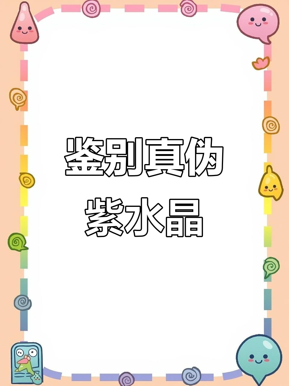 如何辨别真假紫水晶?实验揭秘