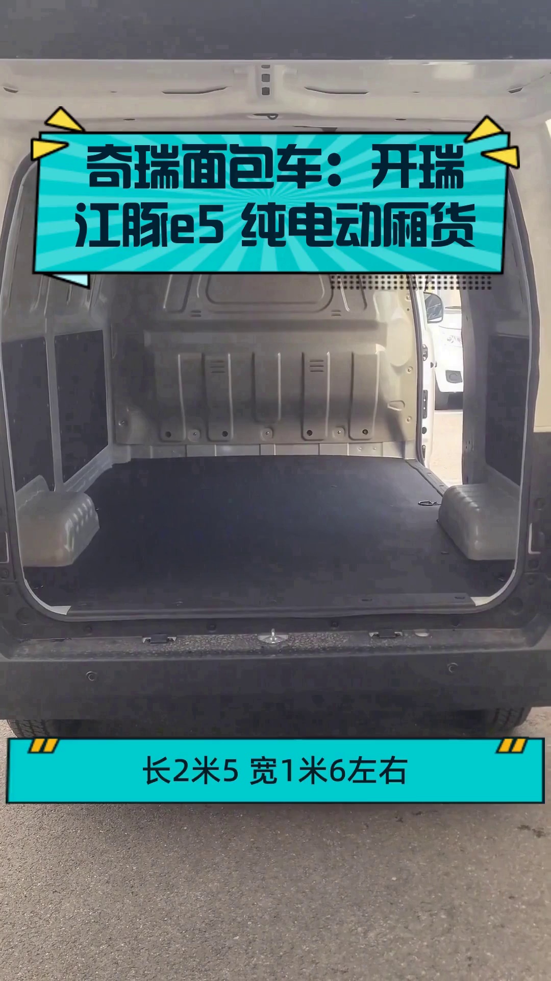 奇瑞面包车:开瑞江豚e5 纯电动厢货