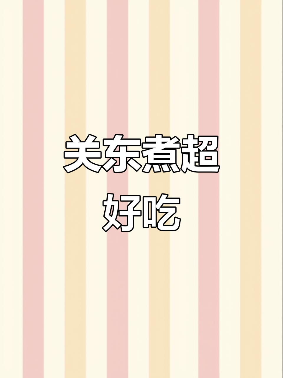 鸣门鲷烧本铺的关东煮,减肥也要吃!