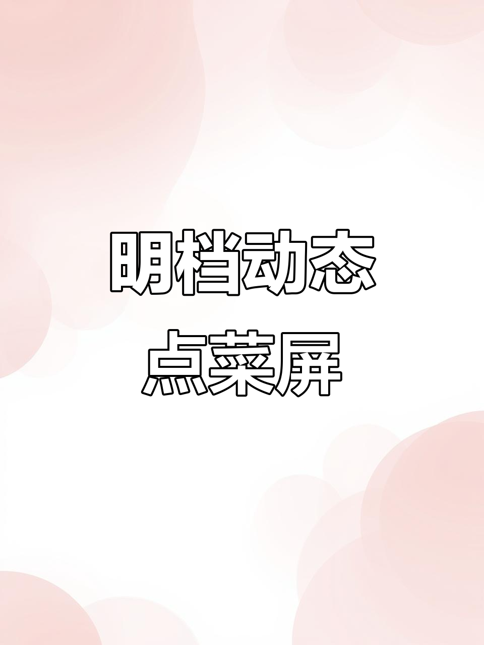 动态点菜屏,明档菜品实时展示