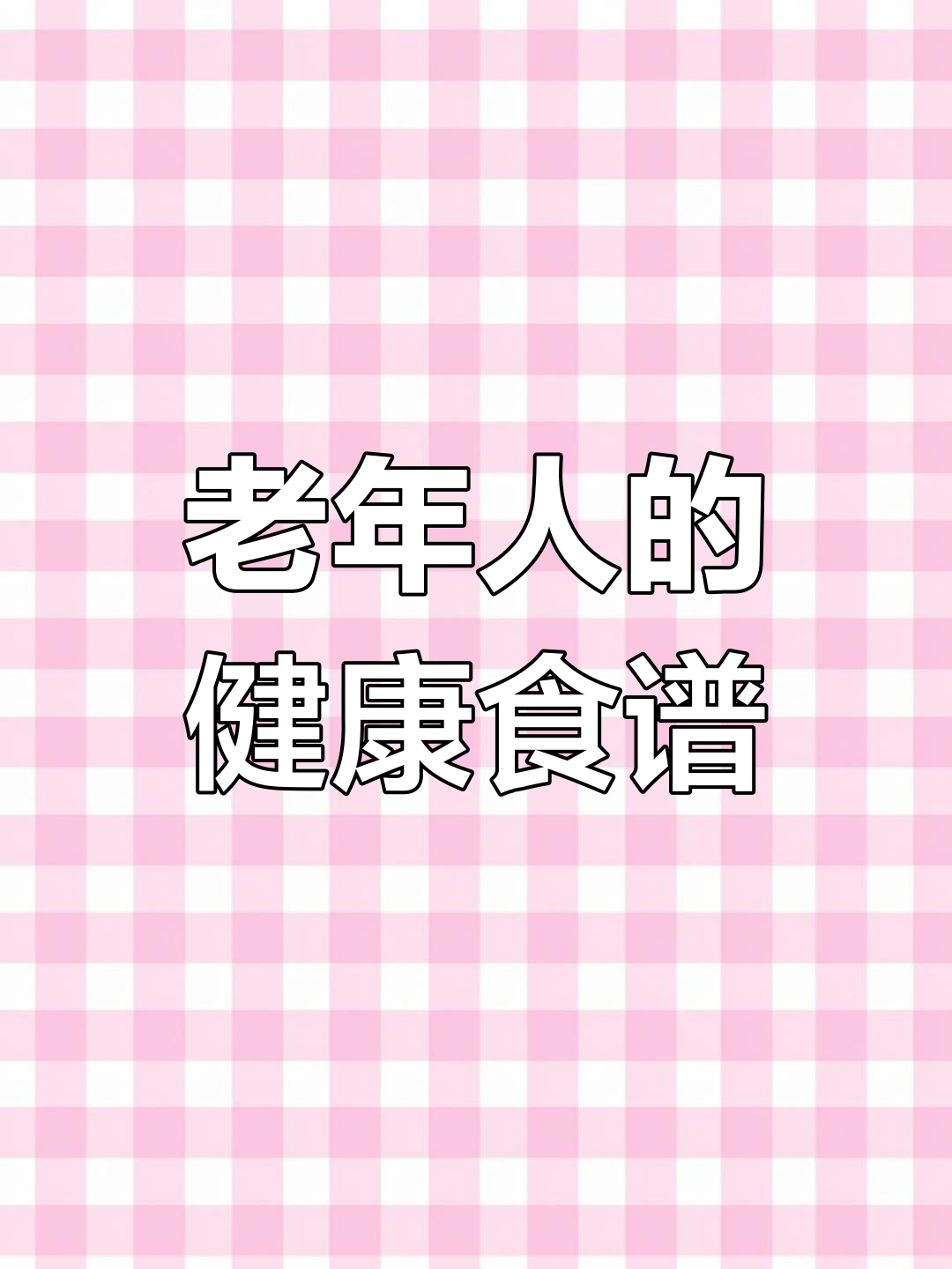 8道适合中老年人吃的营养菜,易消化又美味