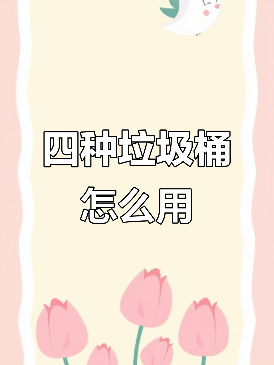 垃圾分类轻松学,四个垃圾桶教你如何投放