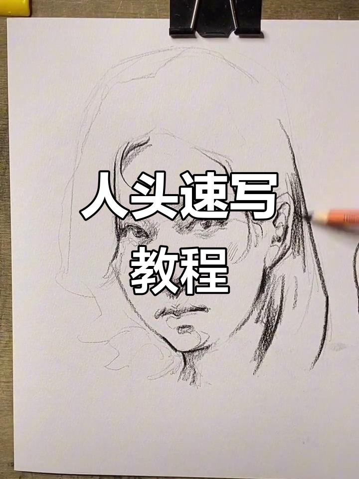 一起动手,速写人物头像轻松掌握!
