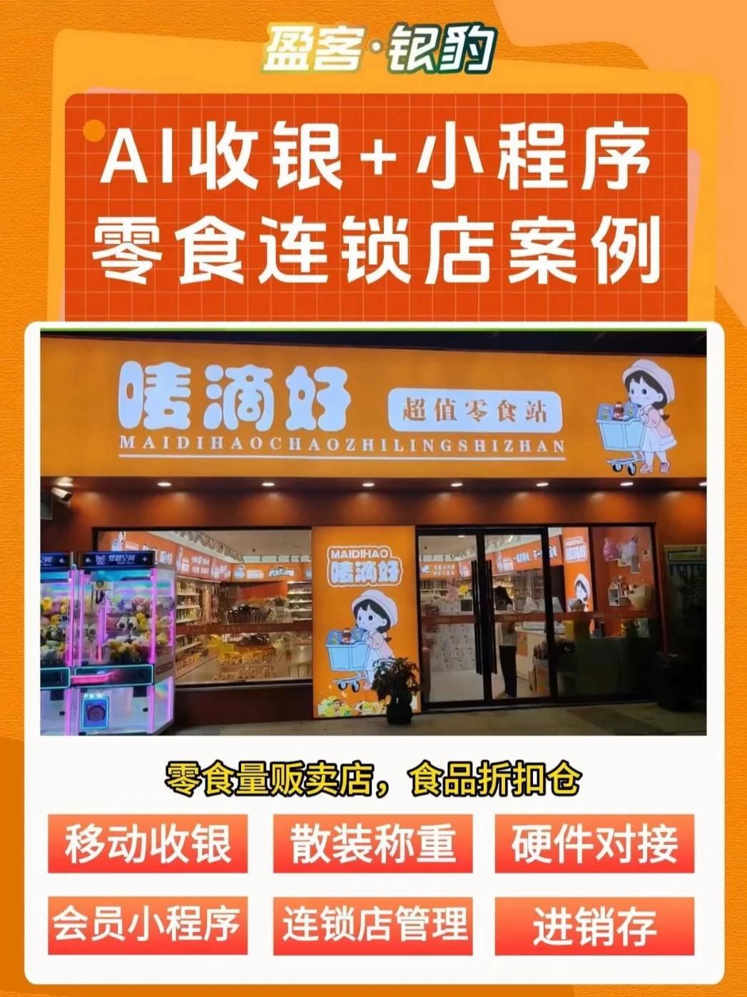 零食量贩连锁店上线「AI 收银+小程序」一体化智慧门店系统 最近超火的零食量贩卖店、食品折