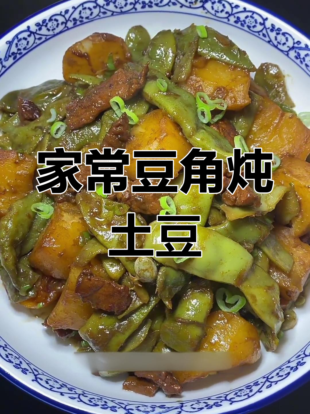 东北风味豆角炖土豆,简单又美味
