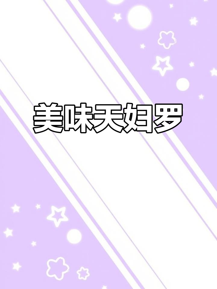 天妇罗蟹柳,外脆内嫩,孩子最爱!