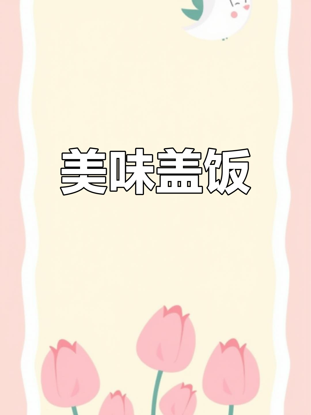今日菜单:红烧茄子、鱼香肉丝,炒面填饱肚子