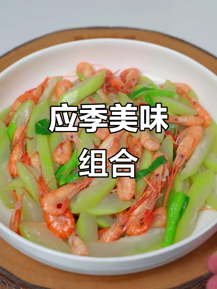 蒲瓜与小河虾搭配,鲜美可口,简单又应季的完美组合