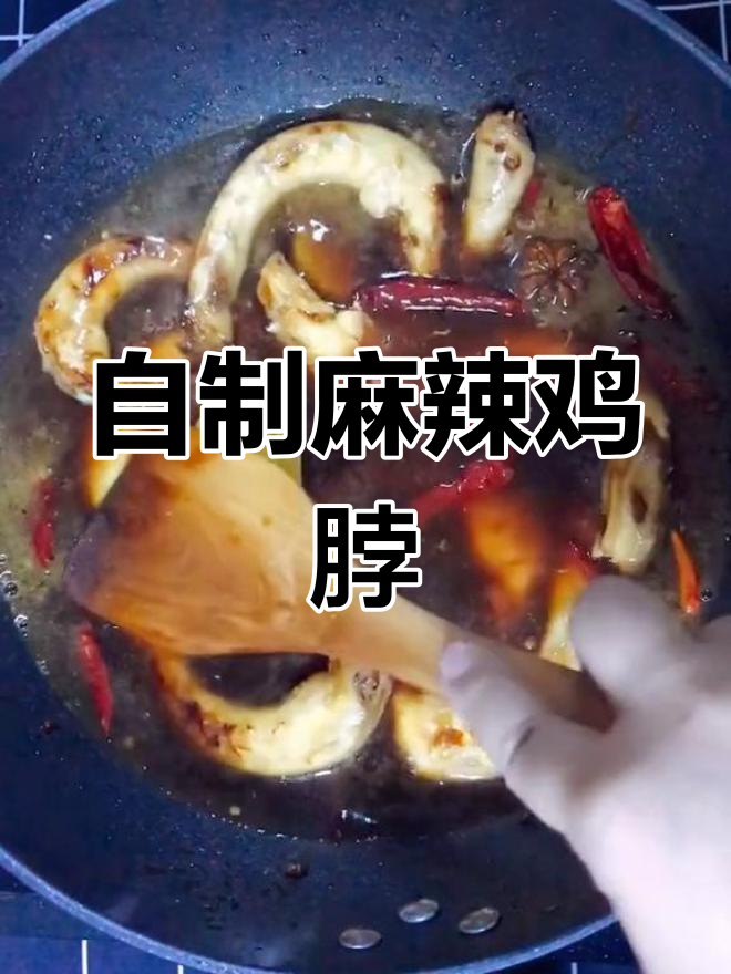 绝味鸡脖新做法,麻辣鲜香让人停不下来