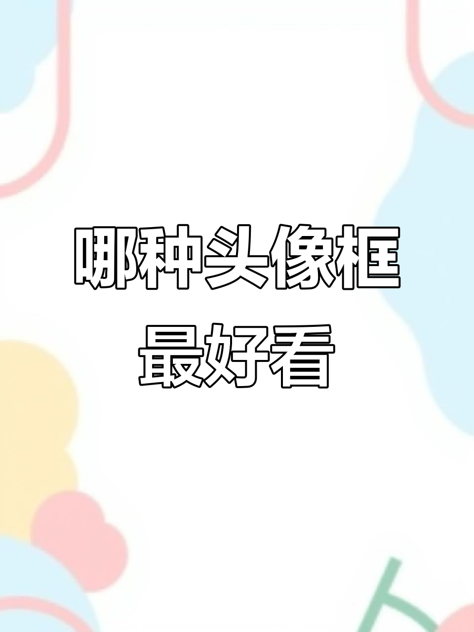 巅峰赛头像框选择:1500、1800还是2100的马超最帅?