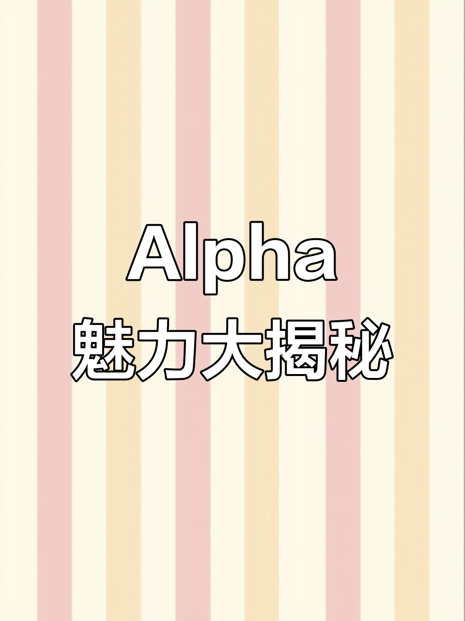 严峫江停的Alpha魅力,山牙子到底怀了几个?