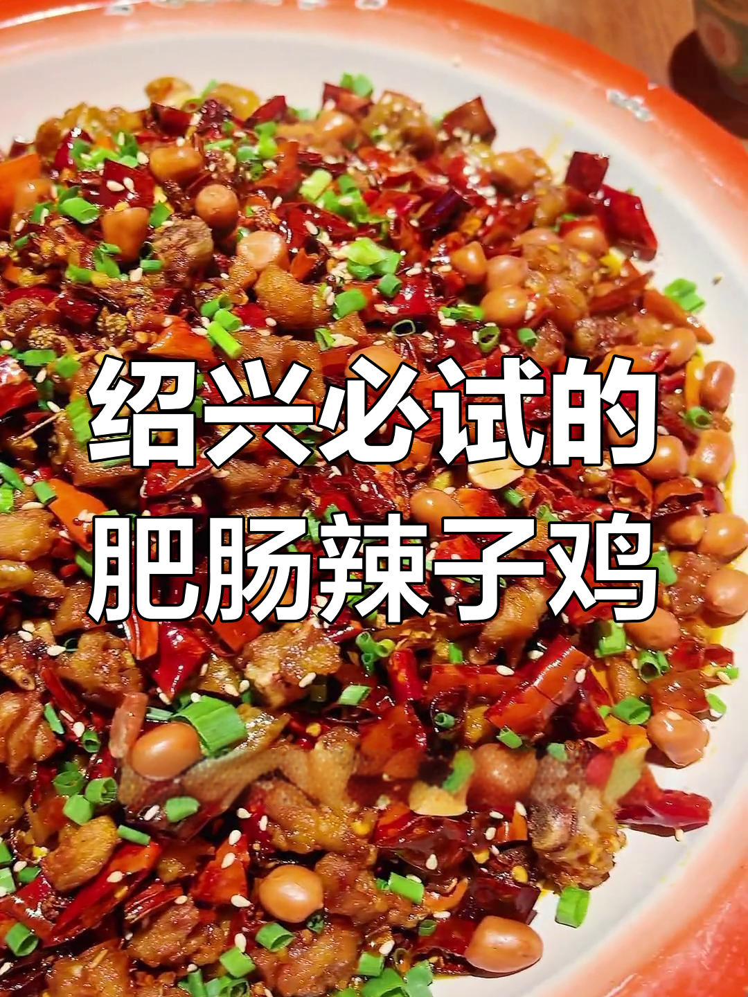 绍兴嵊州江湖菜推荐:肥肠辣子鸡与羊蝎子火锅