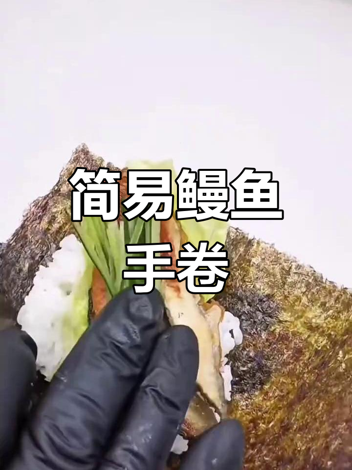 鳗鱼手卷,简单又营养,寿司新手也能轻松搞定!