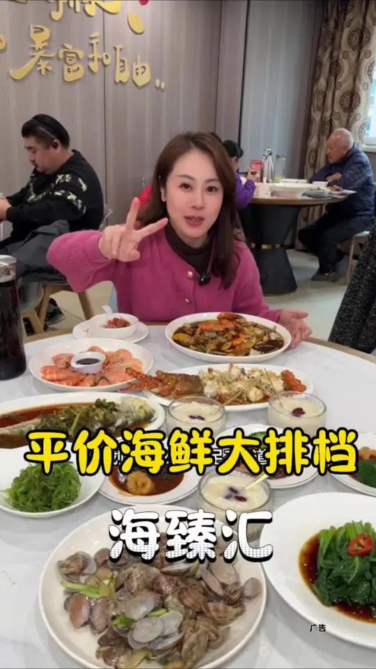 海臻汇海鲜大排档 虹口这家平价海鲜大排挡太有性价比了,海鲜新鲜价格公道