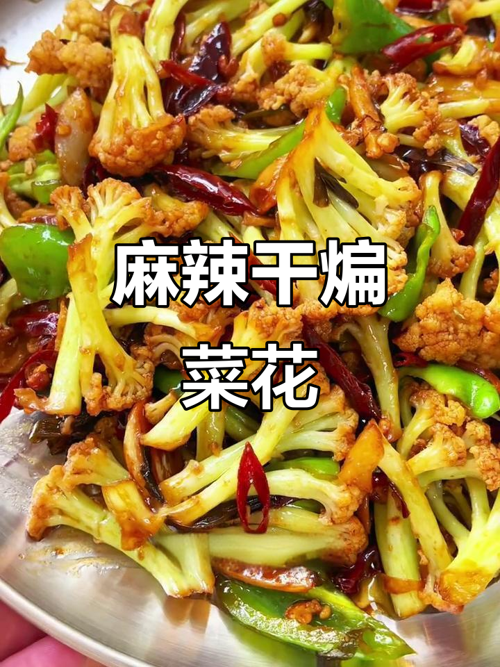 菜花这样做,麻辣鲜香,省油又简单,超美味!