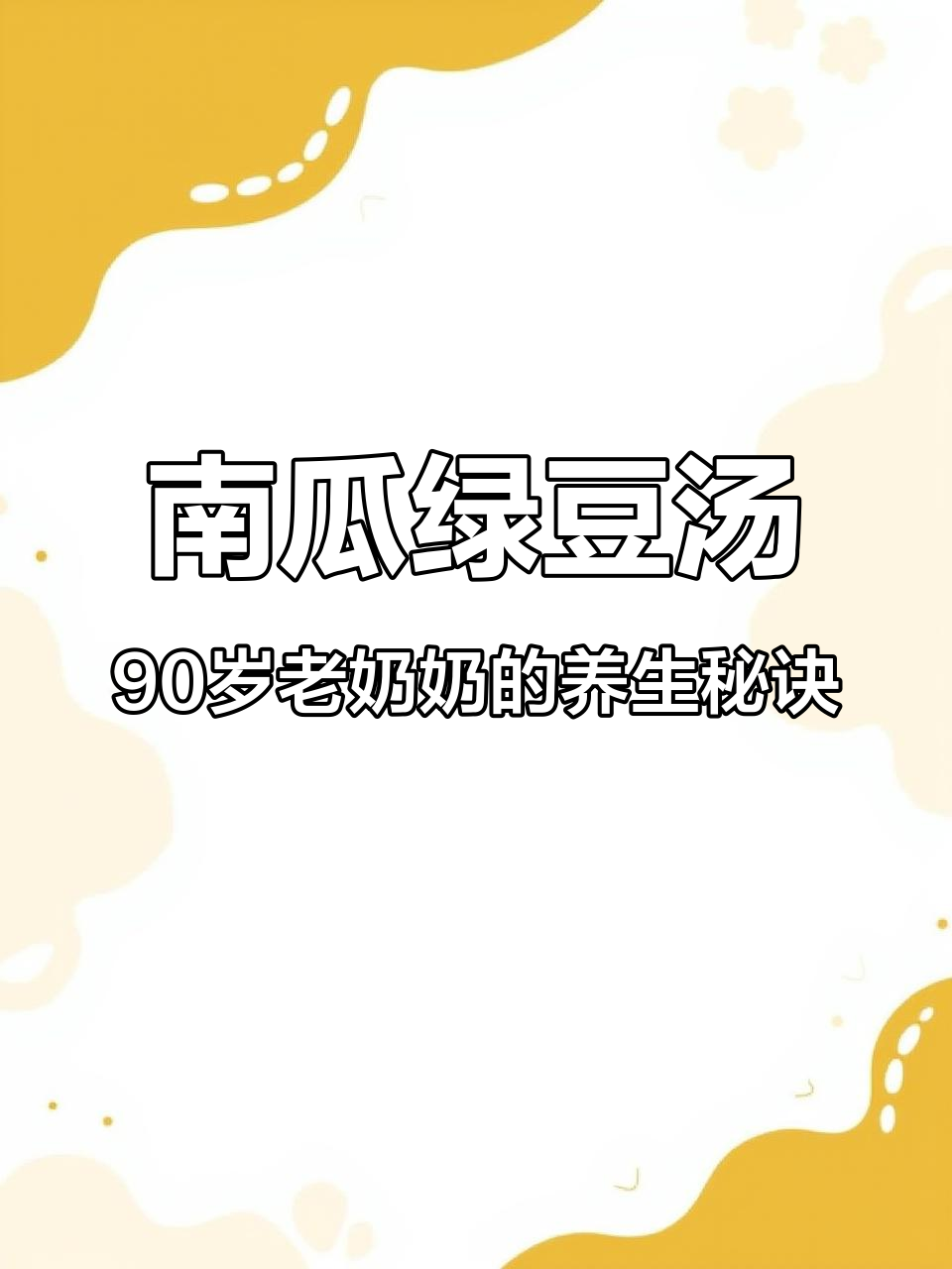 90岁老奶奶坚持60年喝南瓜绿豆汤,做法超简单