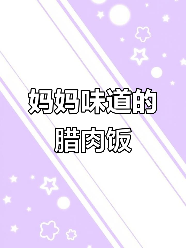 妈妈牌腊肉炒小香芹,五色糙米饭家常味