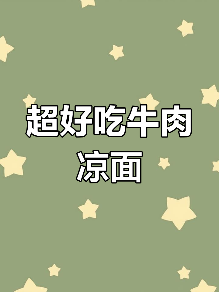 清爽牛肉凉面,简单又下饭,夏日必备美味