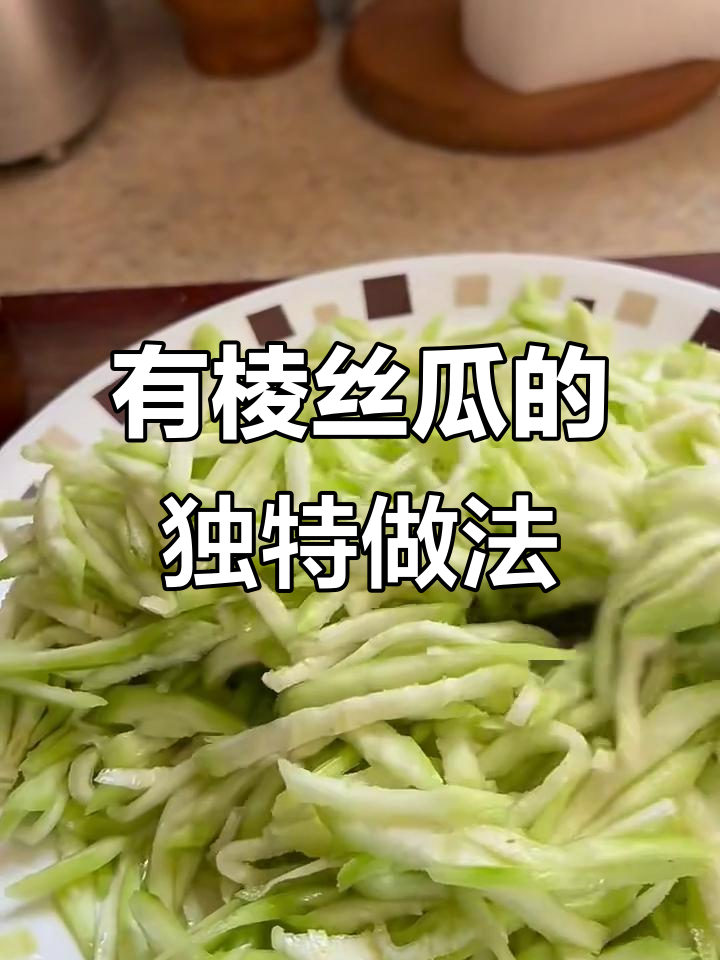 凉拌有棱丝瓜,口感超乎想象!