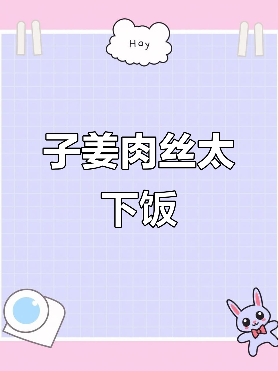 鲜辣子姜肉丝，口感无敌，救命好吃！