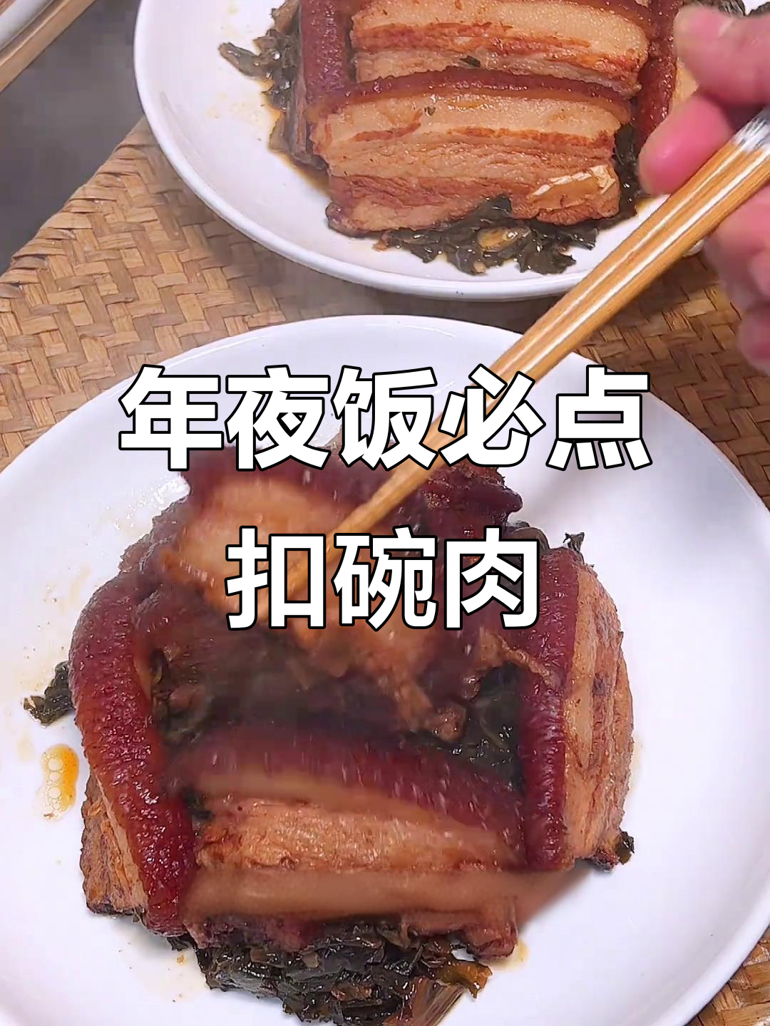 河南传统扣碗肉,软糯香浓,年夜饭必备的经典美味