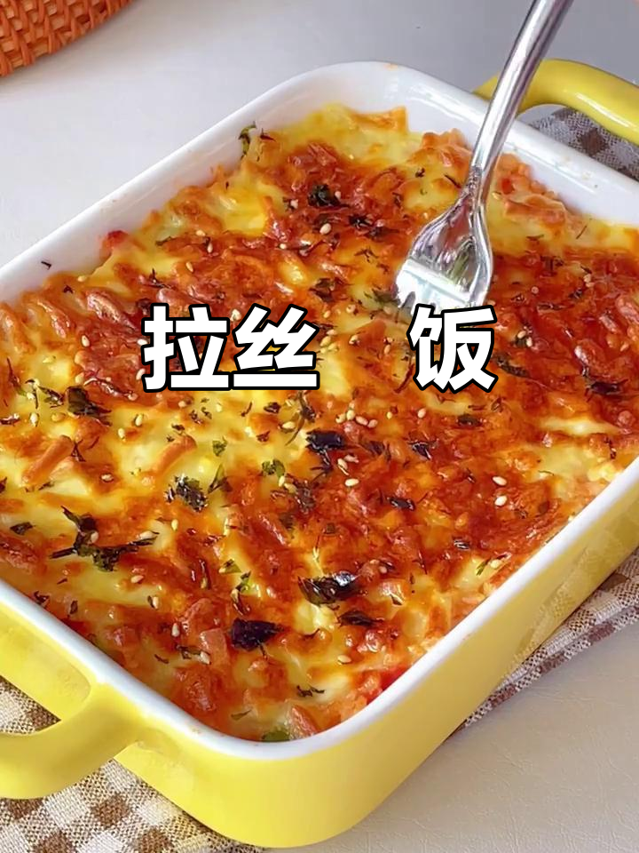 番茄芝士焗饭,香浓拉丝,简单又美味!