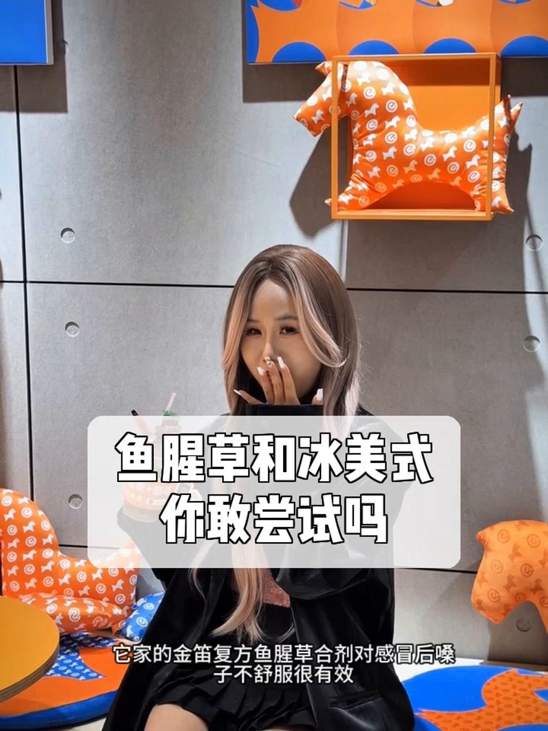 鱼腥草和冰美式,你敢尝试吗?