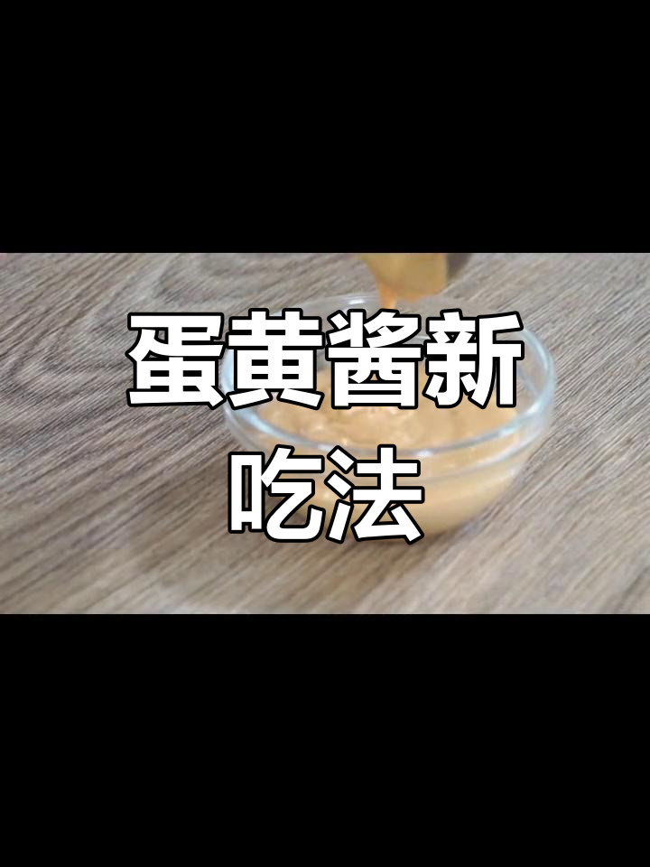自制蛋黄酱,烧烤、沙拉皆宜,厨房创意无限!