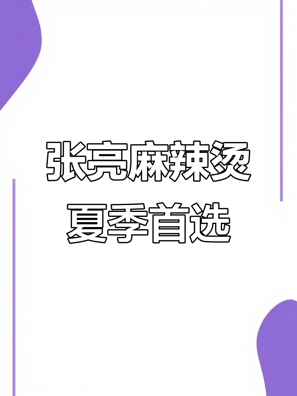 皮条孙镇的张亮麻辣烫,回头客超多!夏天必试新风味