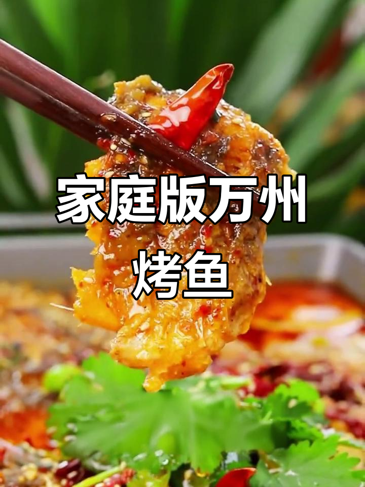 在家做正宗烤鱼,轻松搞定香辣口感