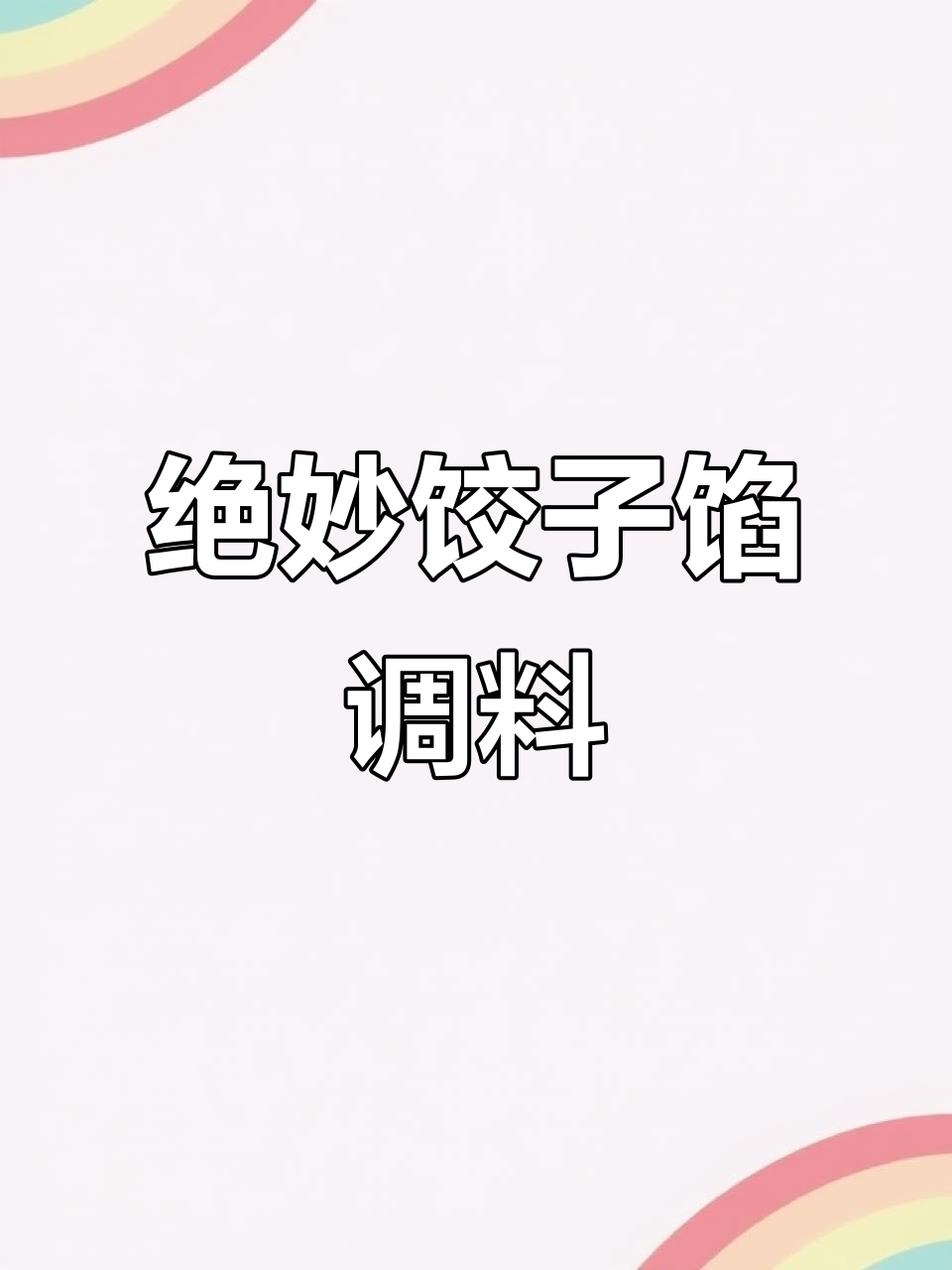 饺子馅料秘制调味汁,鲜嫩多汁又入味