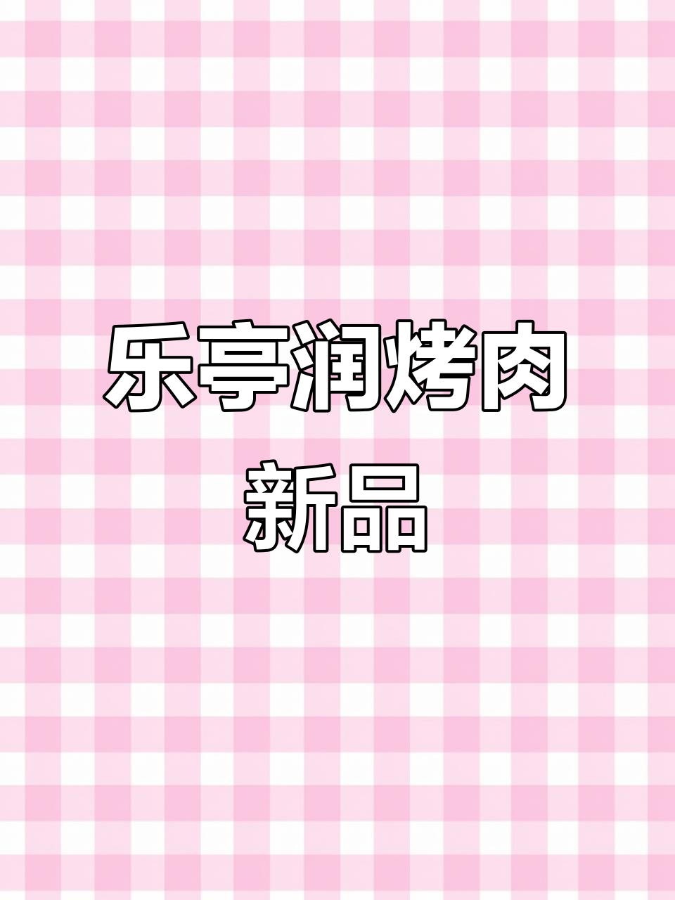 乐亭烤肉新升级,百种菜品任你选,超值自助来袭